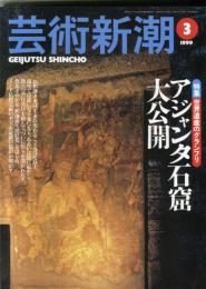 芸術新潮　50巻3号(1999年3月)　特集　世界遺産のグランプリ　アジャンタ石窟大公開