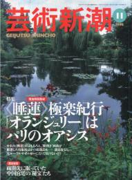 芸術新潮　４９巻１1号（１９９８年11月）