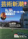 芸術新潮　４９巻２号（１９９８年２月）