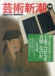 芸術新潮　４９巻１０号（１９９８年１０月）