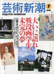 芸術新潮　４８巻７号（１９９７年７月）