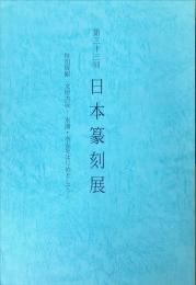 第33回日本篆刻展　特別展観：文房古玩ー水滴ー水盂をはじめてとして