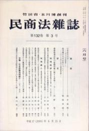 民商法雑誌　132巻3号6月号　