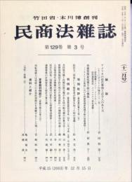 民商法雑誌　129巻3号　12月号　