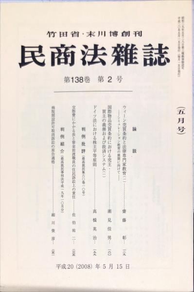 古本、中古本、古書籍の通販は「日本の古本屋」　5月号　138巻2号　民商法雑誌　日本の古本屋　(竹田省・末川博創刊)　ハナ書房