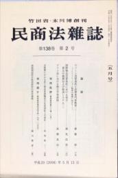 民商法雑誌　138巻2号　5月号　