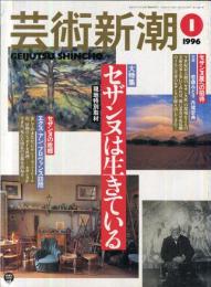 芸術新潮　４７巻１号（１９９６年１月）