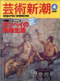 芸術新潮　４８巻４号（１９９７年４月）