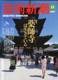 芸術新潮　４８巻１１号（１９９７年１１月）