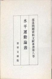 水平運動論叢　部落問題資料文献叢書8