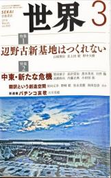 世界 　２０１８年３月号　通巻905号