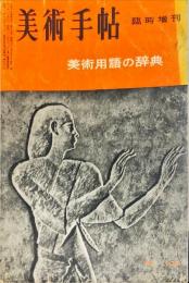 美術手帖　109号　(1956年5月号)　臨時増刊