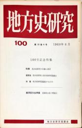 地方史研究　100号 19巻4号 　1969年8月　100号記念特集