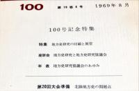 地方史研究　100号 19巻4号 　1969年8月　100号記念特集