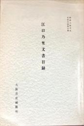 江口乃里文書目録　　新修大阪市史史料目録第五集