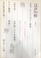 味匠　　江戸の粋　伝承一〇〇〇年の料理