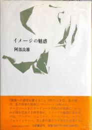 イメージの魅惑