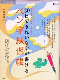 30日できれいな字が書けるペン字練習帳 ＜TJ mook＞