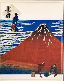 葛飾北斎名品展 : 赤富士と北斎漫画　没後百五十年
