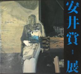 第３６回　安井賞展 「平岡靖弘」