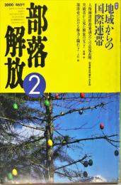 部落解放　465号　2000年2月