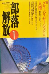 部落解放　463号　2000年1月