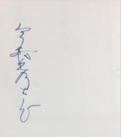 　青園荘本　古通豆本60