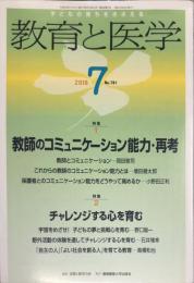 教育と医学 781 2018年 07月号