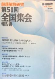 部落解放研究　754号　2018年2月　増刊号