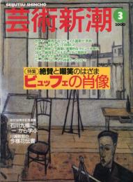 芸術新潮　51巻3号 2000年3月号　