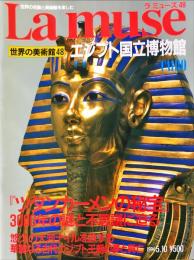 ラ　ミューズ（Lamuse)48 : 世界の名画と美術館を楽しむ.  (エジプト国立博物館 )