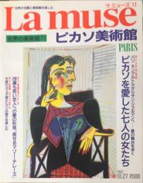 ラ　ミューズ（Lamuse)11 : 世界の名画と美術館を楽しむ.  (ピカソ美術館）