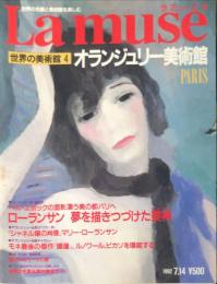 ラ　ミューズ（Lamuse)　４ : 世界の名画と美術館を楽しむ.  (オランジュリー美術館）