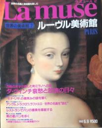 ラ　ミューズ（Lamuse)　２ 世界の名画と美術館を楽しむ.  (ルーヴル美術館）