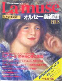 ラ　ミューズ（Lamuse)　１ 世界の名画と美術館を楽しむ.  (オルセー美術館）