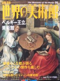 週刊世界の美術館　.No.39　：　ベルギー王立美術館