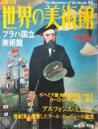 週刊世界の美術館　.No.65　：　プラハ国立美術館