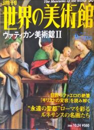 週刊世界の美術館　.No.36　：　ヴァティカン美術館　Ⅱ