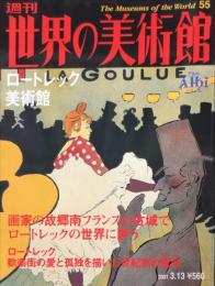 週刊世界の美術館　.No.55　：　ロートレック美術館