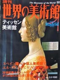 週刊世界の美術館　.No.50　：　ティッセン美術館