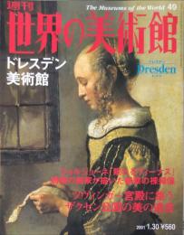 週刊世界の美術館　.No.49　：　ドレスデン美術館