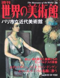 週刊世界の美術館　.No.28　：　パリ市立近代美術館