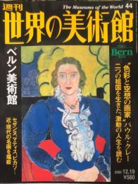 週刊世界の美術館　.No.44　：　ベルン美術館