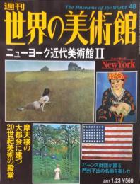 週刊世界の美術館　.No.48　：　ニューヨーク近代美術館Ⅱ