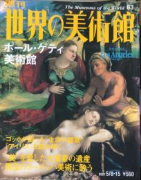 週刊世界の美術館　.No.63　：　ポール・ゲティ美術館