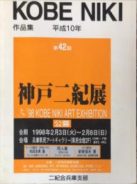 第42回　神戸二紀作品集　　The artist's society “KOBE NIKI"