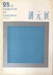 第23回　創元展目録　23rd  EXHIBITION OF SOGENKAI 1964