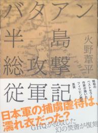 復刻・火野葦平「バタアン半島総攻撃従軍記」