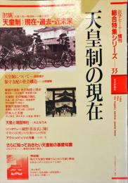 天皇制の現在　　法学セミナー増刊 総合特集シリーズ33号