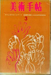 美術手帖　217号　1963年3月